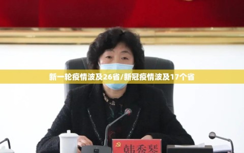 新一轮疫情波及26省/新冠疫情波及17个省