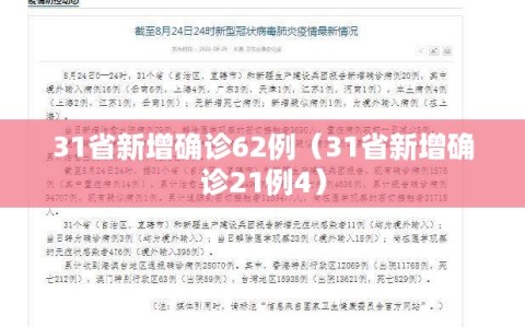 31省新增确诊62例（31省新增确诊21例4）