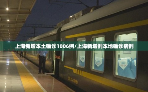 上海新增本土确诊1006例/上海新增例本地确诊病例