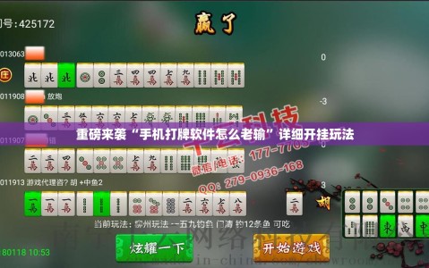 重磅来袭“手机打牌软件怎么老输”详细开挂玩法