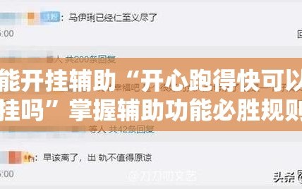 万能开挂辅助“开心跑得快可以开挂吗”掌握辅助功能必胜规则