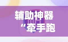 辅助神器“牵手跑胡子开挂神器下载”(原来确实是有插件)