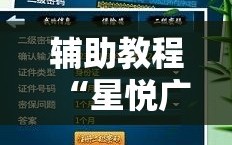 辅助教程“星悦广西麻将到底有没有挂”通用版下载教程!