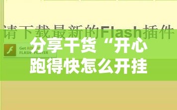 分享干货“开心跑得快怎么开挂!辅助神器插件下载