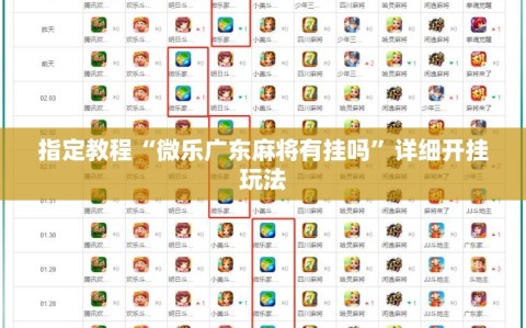 指定教程“微乐广东麻将有挂吗”详细开挂玩法