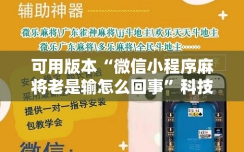 可用版本“微信小程序麻将老是输怎么回事”科技辅助神器手机版教程