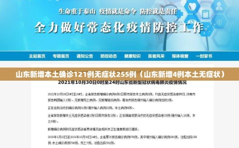 山东新增本土确诊121例无症状255例（山东新增4例本土无症状）