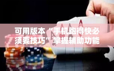 可用版本“手机跑得快必须要技巧”掌握辅助功能必胜规则
