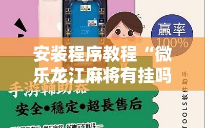 安装程序教程“微乐龙江麻将有挂吗”通用版下载教程!