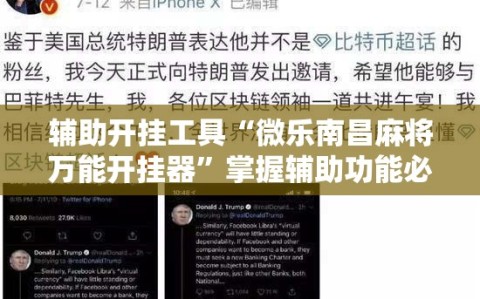 辅助开挂工具“微乐南昌麻将万能开挂器”掌握辅助功能必胜规则