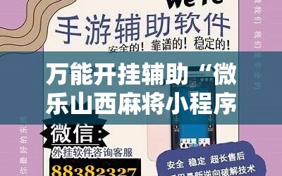 万能开挂辅助“微乐山西麻将小程序怎样免费开挂”科技辅助神器手机版教程