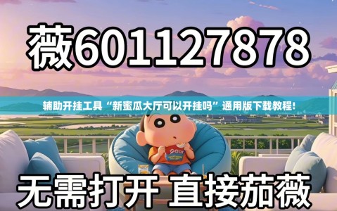 辅助开挂工具“新蜜瓜大厅可以开挂吗”通用版下载教程!