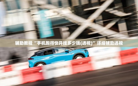 辅助教程“手机跑得快开挂多少钱(透视)”详细辅助透视