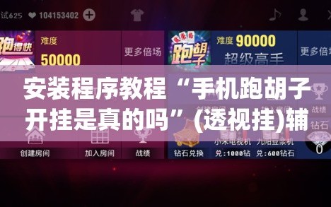 安装程序教程“手机跑胡子开挂是真的吗”(透视挂)辅助透视教程