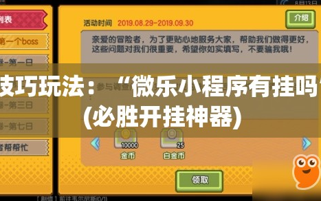 技巧玩法：“微乐小程序有挂吗”(必胜开挂神器)