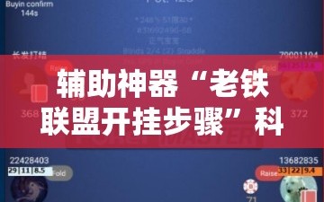 辅助神器“老铁联盟开挂步骤”科技辅助神器手机版教程