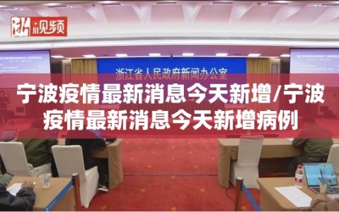 宁波疫情最新消息今天新增/宁波疫情最新消息今天新增病例