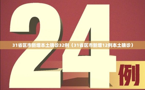 31省区市新增本土确诊32例（31省区市新增12例本土确诊）