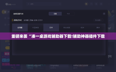 重磅来袭“凑一桌游戏辅助器下载!辅助神器插件下载