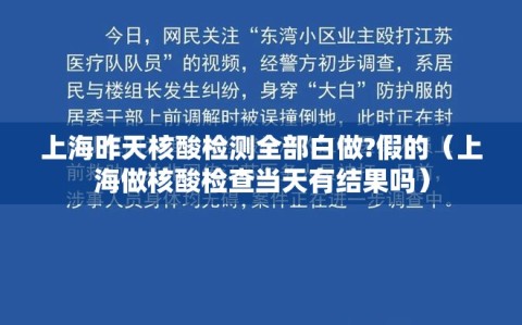 上海昨天核酸检测全部白做?假的（上海做核酸检查当天有结果吗）