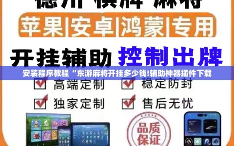 安装程序教程“东游麻将开挂多少钱!辅助神器插件下载