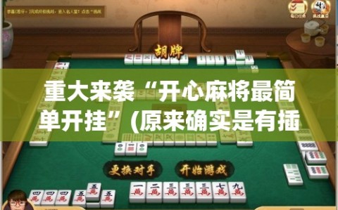重大来袭“开心麻将最简单开挂”(原来确实是有插件)