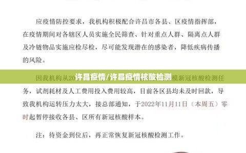 许昌疫情/许昌疫情核酸检测