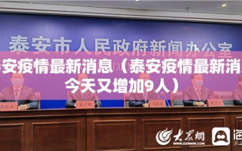 泰安疫情最新消息（泰安疫情最新消息今天又增加9人）