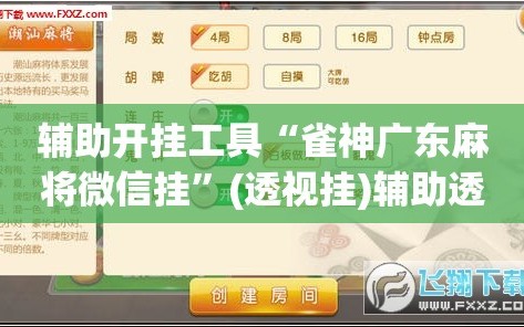 辅助开挂工具“雀神广东麻将微信挂”(透视挂)辅助透视教程