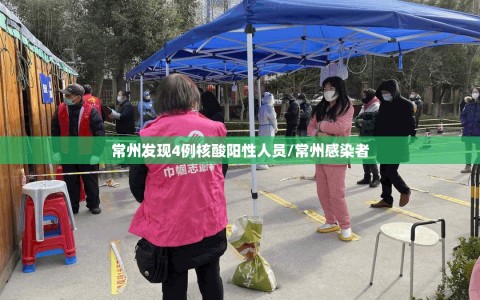 常州发现4例核酸阳性人员/常州感染者