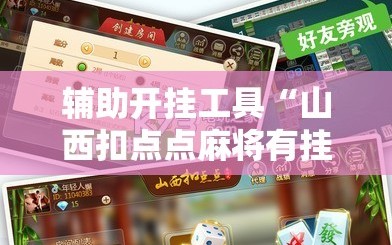 辅助开挂工具“山西扣点点麻将有挂吗”分享装挂详细步骤