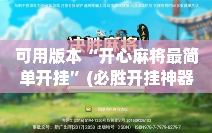 可用版本“开心麻将最简单开挂”(必胜开挂神器)