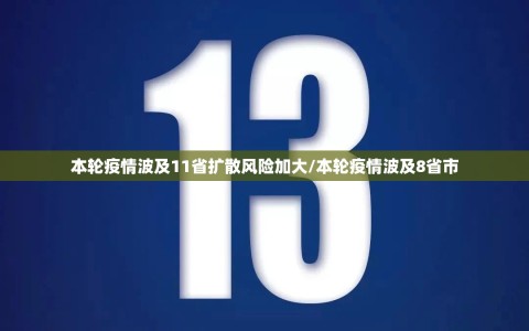 本轮疫情波及11省扩散风险加大/本轮疫情波及8省市