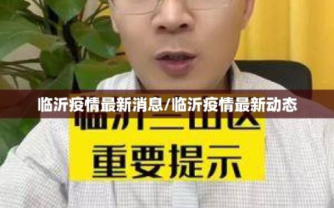 临沂疫情最新消息/临沂疫情最新动态