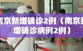 南京新增确诊2例（南京新增确诊病例2例）
