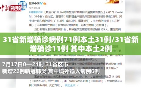 31省新增确诊病例71例本土31例/31省新增确诊11例 其中本土2例