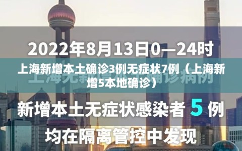 上海新增本土确诊3例无症状7例（上海新增5本地确诊）