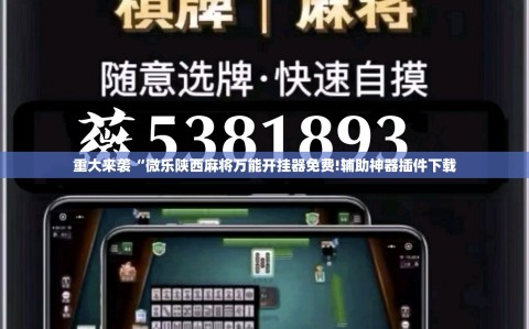 重大来袭“微乐陕西麻将万能开挂器免费!辅助神器插件下载