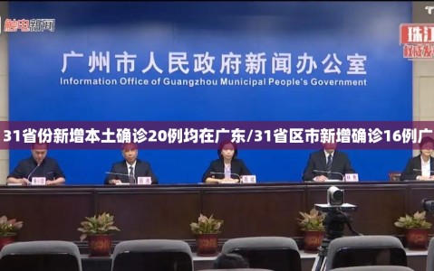 31省份新增本土确诊20例均在广东/31省区市新增确诊16例广