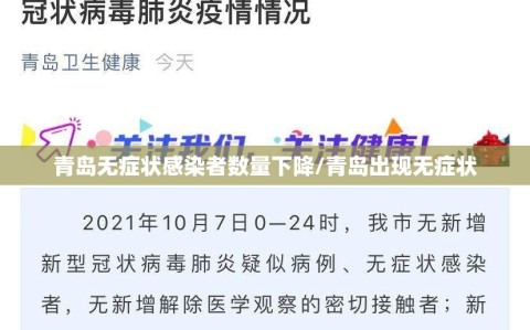 青岛无症状感染者数量下降/青岛出现无症状