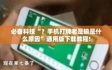 必备科技“？手机打牌老是输是什么原因”通用版下载教程!