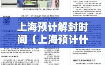 上海预计解封时间（上海预计什么时候解除疫情）