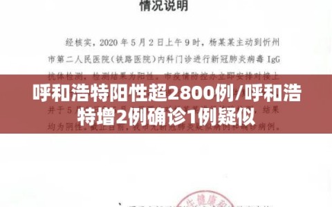 呼和浩特阳性超2800例/呼和浩特增2例确诊1例疑似