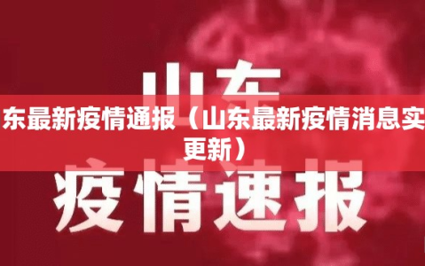 山东最新疫情通报（山东最新疫情消息实时更新）