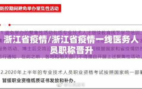 浙江省疫情/浙江省疫情一线医务人员职称晋升