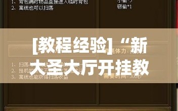 [教程经验]“新大圣大厅开挂教程”详细开挂玩法