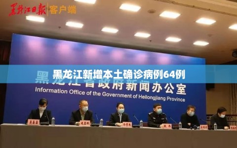 黑龙江新增本土确诊病例64例