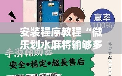 安装程序教程“微乐划水麻将输够多少才能反赢”科技辅助神器手机版教程