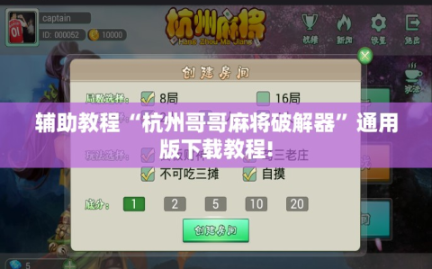 辅助教程“杭州哥哥麻将破解器”通用版下载教程!