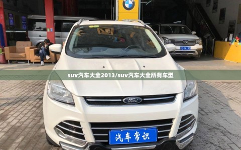 suv汽车大全2013/suv汽车大全所有车型